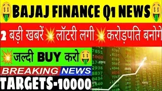 🤑BAJAJ FINANCE मैं Q1 RESULTS की बड़ी खबर🤑BAJAJ FINANCE | BAJAJ FINANCE SHARE LATEST NEWS |BAJAJ|GV