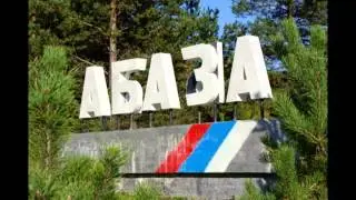 Абаза( Хакасия)