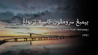 EYE - Bimbang Serumpun Kasih Terbuang (Lirik Video ~ Jawi)