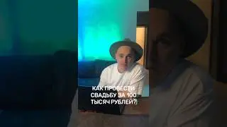 Как сэкономить на свадьбе 2024?