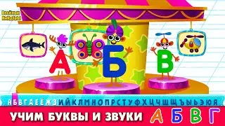 СУПЕР АЗБУКА  Буквы и алфавит Мультик Игра для детей Весёлые КиНдЕрЫ