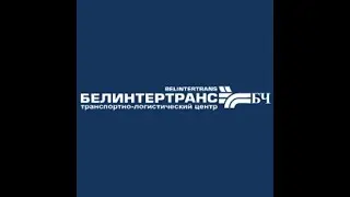 YUGEXPO-2020. День второй. Белинтертранс - транспортно-логистический центр.
