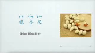 银杏果英文怎么说，水果Fruit：Ginkgo Biloba Fruit