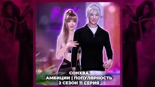 ЭДЕМОВ САД • СОНХВА • АМБИЦИИ • ВЫСОКАЯ ПОПУЛЯРНОСТЬ • 2х11