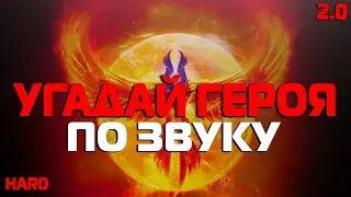 Угадай героя ПО ЗВУКУ СПОСОБНОСТИ в Dota 2 #4 | Hard Выпуск