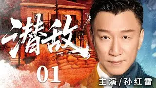 超好看谍战剧【潜敌】01 | 孙红雷汤唯假扮夫妻潜伏日寇，却发现目标竟是昔日挚友，同窗化作劲敌，为传递情报，保家国，他忍痛亲手处决好友（孙红雷、汤唯、冯远征）—中剧看片社