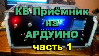 КВ приемник на Ардуино. часть 1