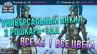 Универсальный Анкил 2 Рошкара | Все Цвета-Все-КБ | Raid Shadow Legends