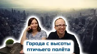УГАДАЙ ГОРОД С ВЫСОТЫ ПТИЧЬЕГО ПОЛЁТА