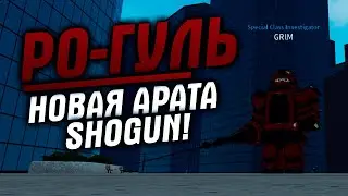 НОВАЯ АРАТА САМУРАЯ В РО-ГУЛЬ!|ROBLOX|RO:GHOUL SHOGUN ARATA