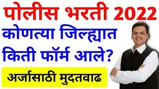पोलीस भरती 2022 | अबब एवढे फॉर्म आलेत | परीक्षा फॉर्म भरण्यासाठी मुदतवाढ | Police bharti update |