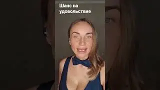 Шанс на удовольствие