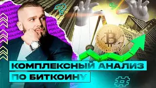 БИТКОИН СРОЧНО! Что Происходит С BTC??? Обзор и ТОЧКИ ВХОДА!