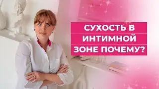 Сухость в интимной зоне. Почему? 