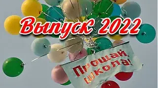 Выпуск 2022