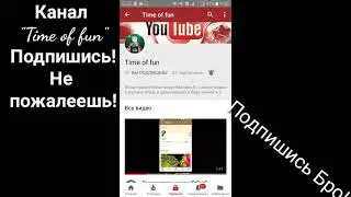Канал "Time of fun"