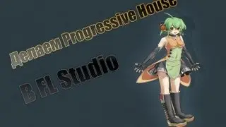 Делаем Progressive House в FL Studio (Make Progressive House in FL Studio)
