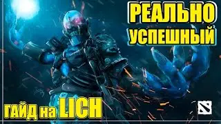 Реально успешный гайд на LICH in Dota2