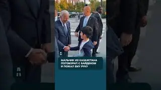 Мальчик из Казахстана поговорил с Байденом и пожал ему руку