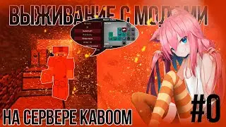 Выживание в майнкрафт с модами | Выпуск 0 | На сервере Kaboom