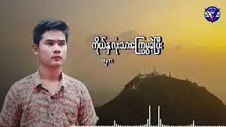 Mu La Ei Nin Yay Lwin Thet They ; Thar khant (သာခန့်) [Official ]