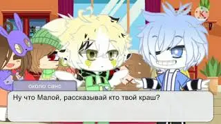 {meme} Кто твой краш? [Gacha club] Азриэль и ???