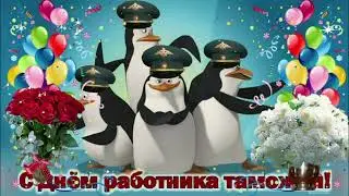 Красивое Музыкальное Поздравление! С Днем Таможенника!