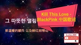 中国歌词 - Kill This Love 中国歌词 - BlackPink 中国歌词