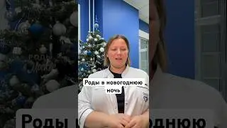 Роды в новогоднюю ночь 