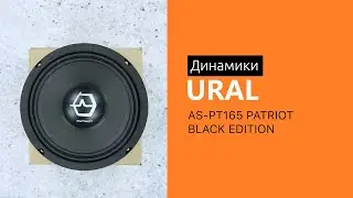 Распаковка динамиков URAL AS-PT165 PATRIOT BLACK EDITION
