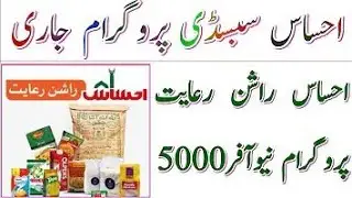 5000 Ehsaas Rashan 5566| 8123 Benazir Ehsaas Rashan| Ehsaas Rashan August 2023| Ehsas 8171| 346 News