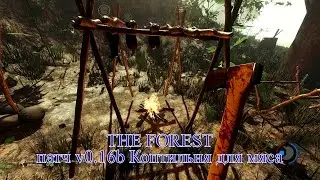 The Forest патч v0.16b Коптильня для мяса