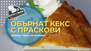 Обърнат кекс с компот от праскови