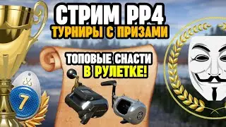 🔴 СТРИМ РР4┃🎁 РОЗЫГРЫШ каждые 20 минут┃🔥 РАПТОР в подарок за ТОП-1 месяца┃🏆 ТУРНИРЫ┃maXS1k