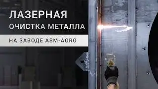 Лазерная очистка металла на заводе ASM-AGRO