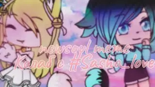 🌺Newesoul🌺meme🌺Колаб🌺С #Sasha_love🌺
