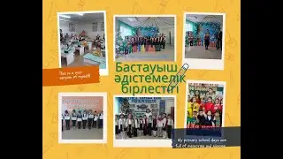 Бастауыш әдістемелік бірлестігінің апталығы