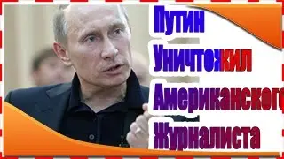 ПУТИН  просто  уничтожил смелого американского журналиста!!! НОВОЕ 2016