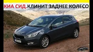 Клинит заднее колесо, после затяжки ручника  КИА СИД  ХЮНДАЙ