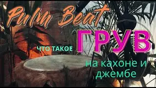 Грув на джембе и кахоне | Уроки игры на джембе