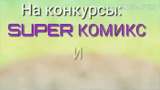 Клип Леди баг и Супер Кот - Безумная//На конкурсы SUPER КОМИКС и Merliya {Читать описание}