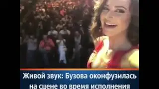 Бузова оконфузилась на сцене во время исполнения песни на "сольном концерте"