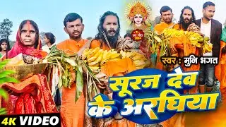 सूरज देव के अरघिया | #Munni_Bhagat Ji | Suraj Dev Ke Araghiya | भक्ति छठ गीत 2024