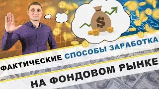 Фактические способы заработка на фондовом рынке ! Диверсификация !