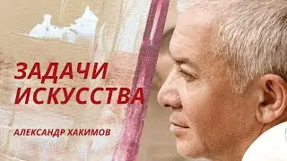 Задачи искусства. В чем смысл искусства? Александр Хакимов