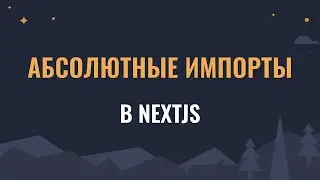 Абсолютные импорты ES модулей в Next