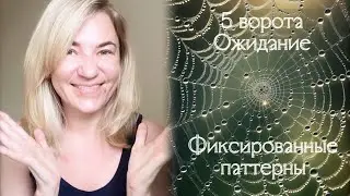 5 воротам Ожидание - Фиксированные паттерны