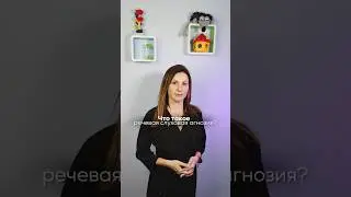 Речевая слуховая агнозия. #речеваяслуховаяагнозия #логопед https://ponimanierechi.accelsite.io