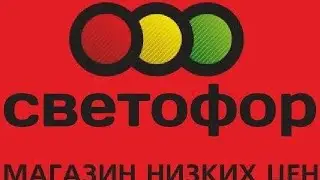 СВЕТОФОР | КАКИЕ ТОВАРЫ БРАТЬ МОЖНО,А КАКИЕ НЕТ | ВКУСНЫЕ ТОВАРЫ ИЗ ЭКОНОМ МАГАЗИНА СВЕТОФОР