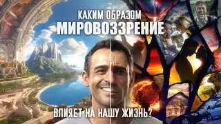 🔸Как наше Мировоззрение влияет на нашу Жизнь?🔸 (Эксперты в Управлении №166)
